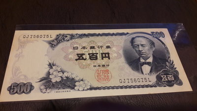 日本銀行券1969年500鈔券實物如圖