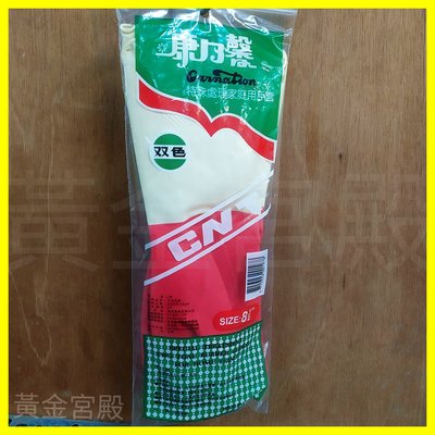 康乃馨 雙色 特殊處理家庭用手套 8.5吋 1雙 天然乳膠 台灣製
