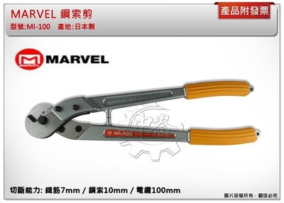 ＊中崙五金【附發票】日本製 MARVEL 鋼索剪 MI-100 鋼筋 鋼索 電纜專用剪 電設工具