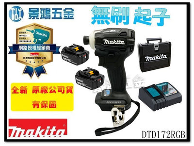 景鴻五金 公司貨 牧田 日本製 充電式衝擊起子機 DTD172RGB 6.0*2 (黑色) DTD172 含稅