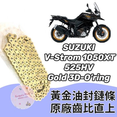 現貨 直上款 台鈴 SUZUKI V-Strom 1050XT 黃金 油封 鏈條 鍊條 525 HV 原廠齒比 有油封