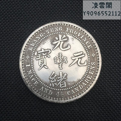 銀元銀幣收藏仿古廣東省造光緒元寶庫平一兩龍洋銀元銅銀元錢幣