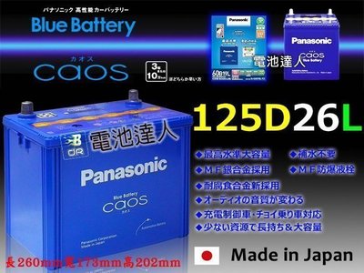 勁承電池-國際牌銀合金 日本製造 125D26L Panasonic 怠速熄火 充電制御 i-stop 90D26L