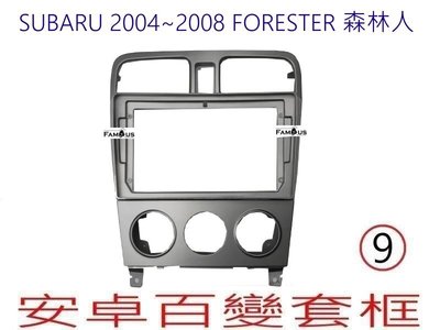 全新 安卓框- SUBARU 2004年~2008年~ Forester 森林人 - 手動空調 9吋 安卓面板 百變套框