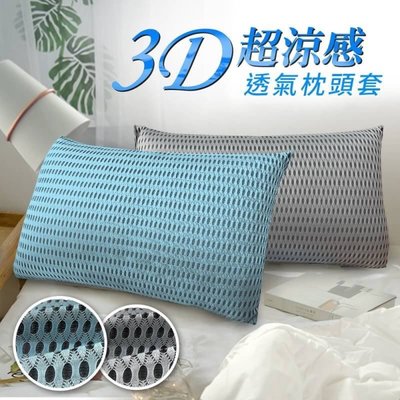 台灣製☆3D超涼感會呼吸的蜂巢式透氣孔枕套1入-2色