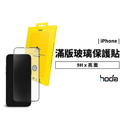 hoda 9H鋼化玻璃保護貼 iPhone 13/14 Pro Max/Plus 防刮耐磨 防指紋 螢幕 玻璃貼 保護膜