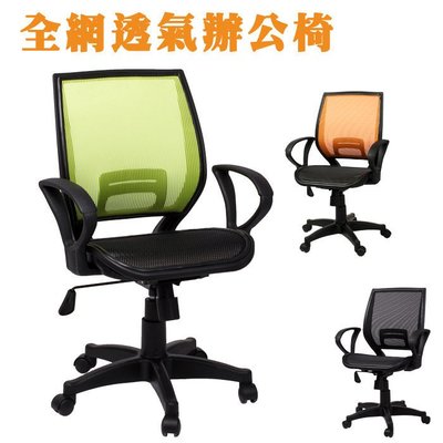 全網布辦公椅 電腦椅 主管椅 免組裝【伶靜屋】【型號CH2324】