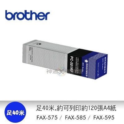 Brother兄弟牌 FAX-575/585/585用PC-501RF轉寫帶 足40米