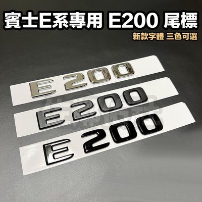 賓士E系專用 E200 排量標 車標 BENZ W212 W213 W214 尾標 後標 三色可選 新款字體 單件價