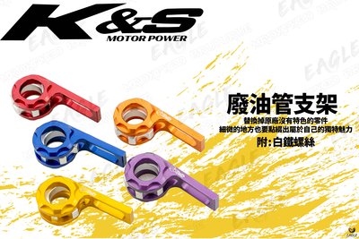 K&amp;S 鋁合金 廢油管支架 造型支架 CNC 適用 勁戰 四代 五代 SMAX FORCE BWS X R GTR