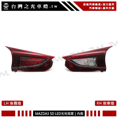 《※台灣之光※》全新馬三 5D MAZDA3 18 17 16 15年原廠樣式LED光柱紅白內側尾燈後燈五門專用