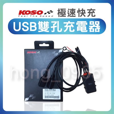 【現貨】鋐昇事業 KOSO USB快充 充電器 QC3.0 車充 手機充電 適用多車種系 手機 導航 五匹