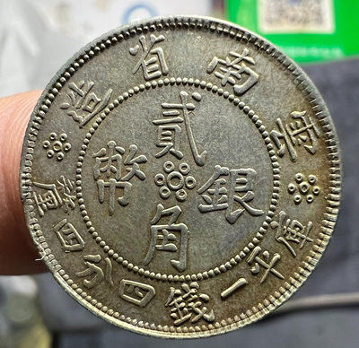 銀幣：云南省造（雙旗二角）二角銀毫1.442294
