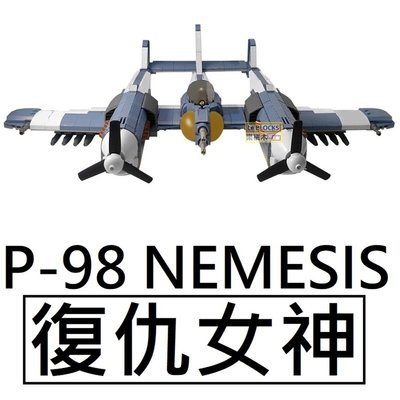 樂積木【當日出貨】第三方 MOC P-98 復仇女神 袋裝 非樂高LEGO相容 軍事 戰鬥機 螺旋槳 飛機 戰機 空軍