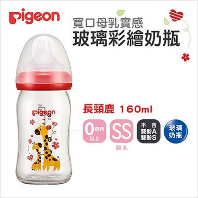 ✿蟲寶寶✿【日本 Pigeon】貝親 寬口母乳實感玻璃彩繪奶瓶 160ml