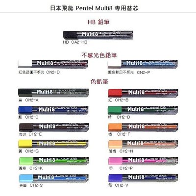 【醬包媽】飛龍 Pentel Multi8 八合一多功能筆 專用 鉛筆芯 / 色鉛筆芯