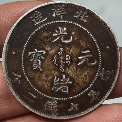 促銷打折 一幣一拍93純銀精鑄銀元炕洞老彩北洋造34年光緒元寶七錢二分銀幣