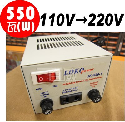 [百威電子]台灣製 AC110V 轉 AC220V 550W 電源升壓器 變壓器 LOKO POWER JK-530-1