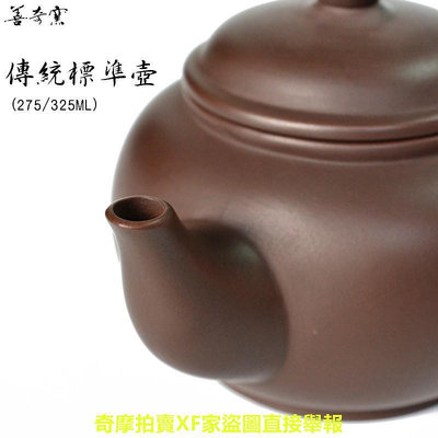 善奇窯 鶯歌茶壺傳統標準十二杯茶壺350ML/紫泥朱泥/鶯歌茶壺泡茶壺
