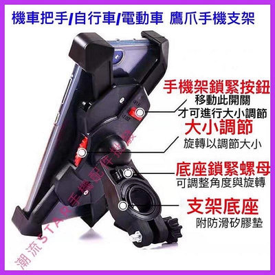 公司/自行車手機架/腳踏車手機架/單車手機架/後視鏡手機架/把手手機架/兩用手機支架/手機支架/鷹爪滿599免運