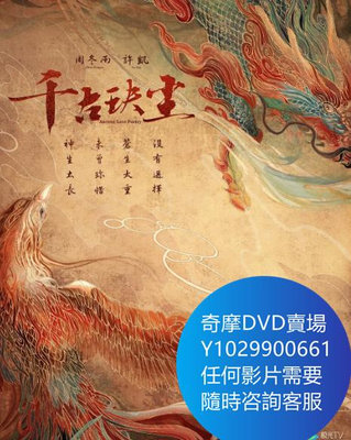 DVD 海量影片賣場 千古玦塵/古玦傳 大陸劇 2021年