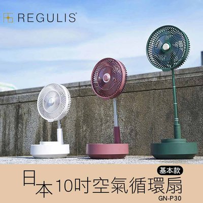 【REGULIS】日本10吋可定時遙控伸縮收納空氣循環扇GN-P30 基本款