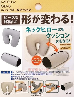 車資樂㊣汽車用品【SD-6】日本 NAPOLEX 可變式兩用枕(車用U型頸枕/午安枕) 內容物保麗龍球 舒適吸汗