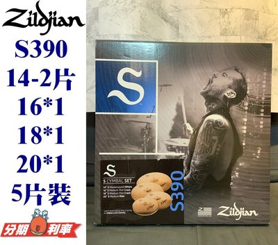 『立恩樂器』免運分期 Zildjian S390 5片裝 銅鈸套裝 含18吋 crash S 爵士鼓 套鈸