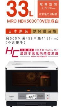 【元盟電器】日立 HITACHI 日本原裝過熱水蒸汽烘烤微波爐／珍珠白 MRO-NBK5000T(W)