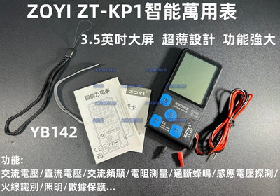 含稅 ZOYI ZT-KP1智能萬用表 ZOYI多功能電表 抖音款 便攜式家用萬能表 全自動智能萬用表#YB142