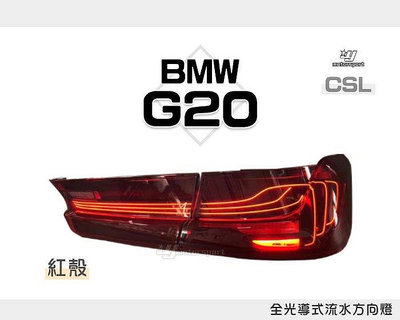 小亞車燈-全新 寶馬 BMW G20 G28 G80 仿CSL 紅殼 全光導式 跑馬流水方向燈 LED 尾燈 後燈