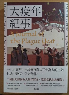 書【英譯中/新品】《大疫年紀事》（史上第一部瘟疫文學）A Journal of the Plague Year