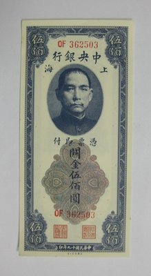 中央銀行--民國19年--伍佰圓--上海關金--美國鈔票公司--民國紙鈔觀賞券