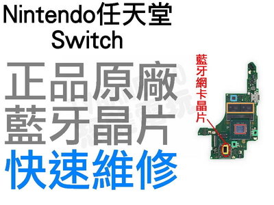 任天堂 Nintendo Switch NS 藍牙網卡晶片 藍芽晶片 IC 專業維修 快速維修【台中恐龍電玩】