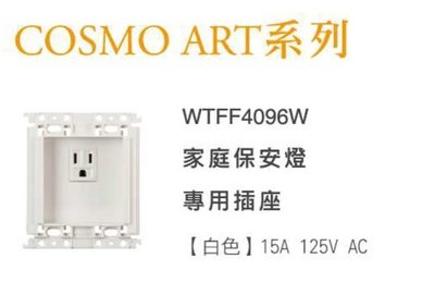【Panasonic】國際牌 家庭保安燈 COSMO ART系列 WTFF4096W (家庭保安燈專用插座)