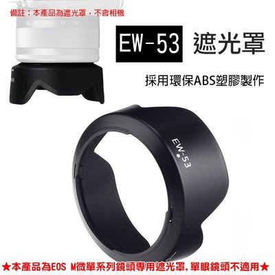 昇鵬數位@佳能微單EW-53蓮花型遮光罩 Canon EF-M 15-45mm F/3.5-6.3 IS STM 鏡頭