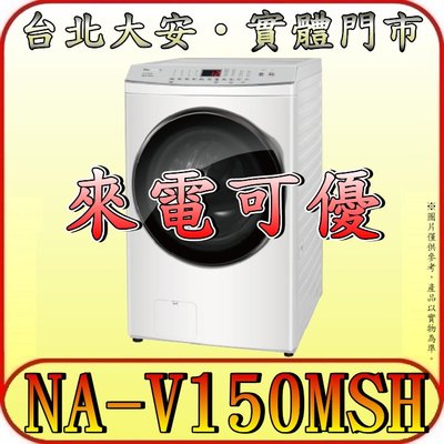 《來電可優》Panasonic 國際 NA-V150MSH-W 15/10公斤 洗脫烘滾筒洗衣機