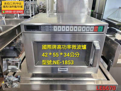 【富商設備行】國際牌/高功率營業用微波爐/NE-1853/LE6670