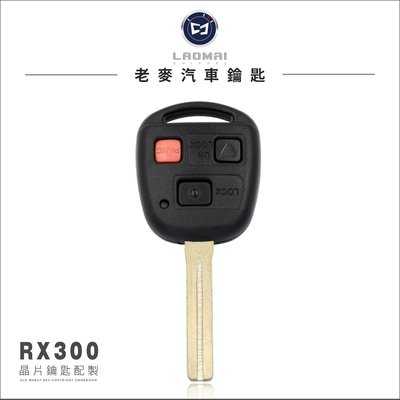 [ 老麥汽車鑰匙 ] LEXUS RX300 凌志汽車 拷貝遙控器 打晶片鑰匙 遺失配製 台中打鑰匙 打凌志車鑰匙