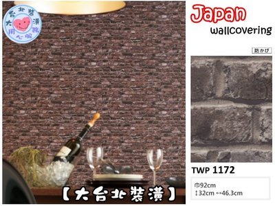 【大台北裝潢】日本進口壁紙TWP＊　仿建材 立體 小長條磚 (2色)　| 1171.1172 |