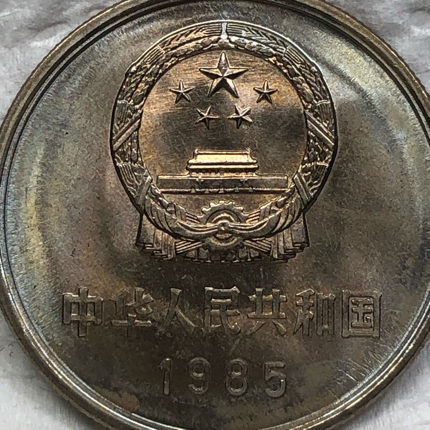【保真】長城流通人民幣1985年中國人民銀行長城硬幣人民幣1元長城