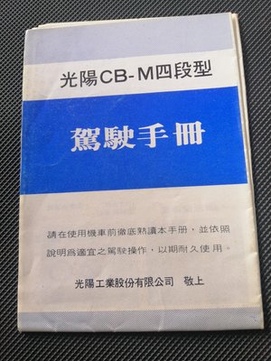 光陽CB-M 4段型駕駛手冊
