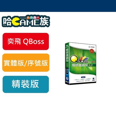[哈GAME族] 弈飛資訊 QBOSS 維修進銷存 3.0 R2 精裝版 簡化複雜的維修流程 支援WIN8