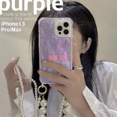 喬欣欣同款紫色貝母雙珍珠揹帶適用蘋果13Pro手機殼斜跨白貝殼12