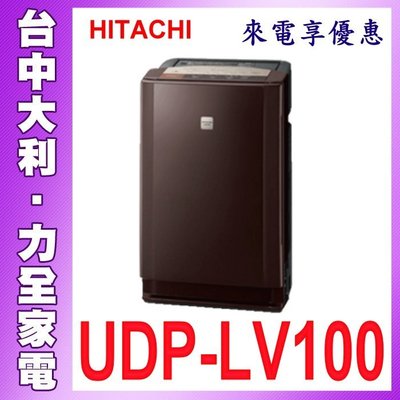 先問貨 來電享優惠 空氣清淨機【台中大利】【日立】【UDP-LV100】(日本原裝) 清淨機