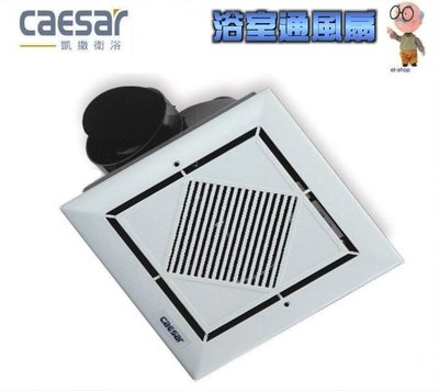 【水電大聯盟 】caesar 凱撒衛浴 D602 浴室 抽風扇 抽風機 排風扇 (側排) 通風扇