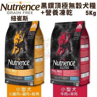 【含運】Nutrience紐崔斯 SUBZERO黑鑽頂極無穀犬糧+營養凍乾 小型犬系列5kg 犬糧