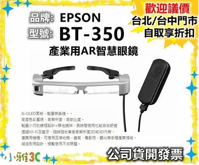 （現貨）公司貨開發票  EPSON Moverio BT-350 BT350 AR 產業用AR智慧眼鏡 【小雅3C】台北
