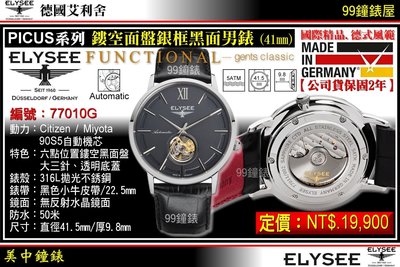 【99鐘錶屋】ELYSEE艾利舍：〈PICUS系列〉鏤空面盤銀框黑面男腕表(41mm)德國製造/型號:77010G