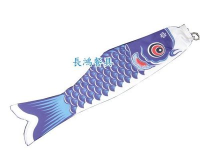 *~ 長鴻餐具~*日式藍鯉魚旗~131MK-04-13 現貨+預購